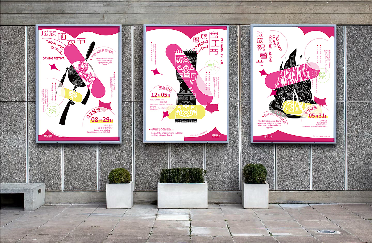 海报设计|瑶族节俗文化海报设计