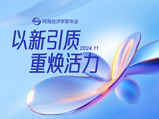 2024网易经济学家年会KV动效