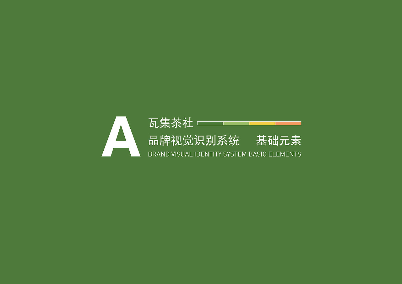 茶饮品牌设计 I 瓦集茶社vi视觉手册（图ZMzkyNDkwNDU2） - 品牌 - 站酷设计师熬夜做设计原创素材 - 站酷ZCOOL