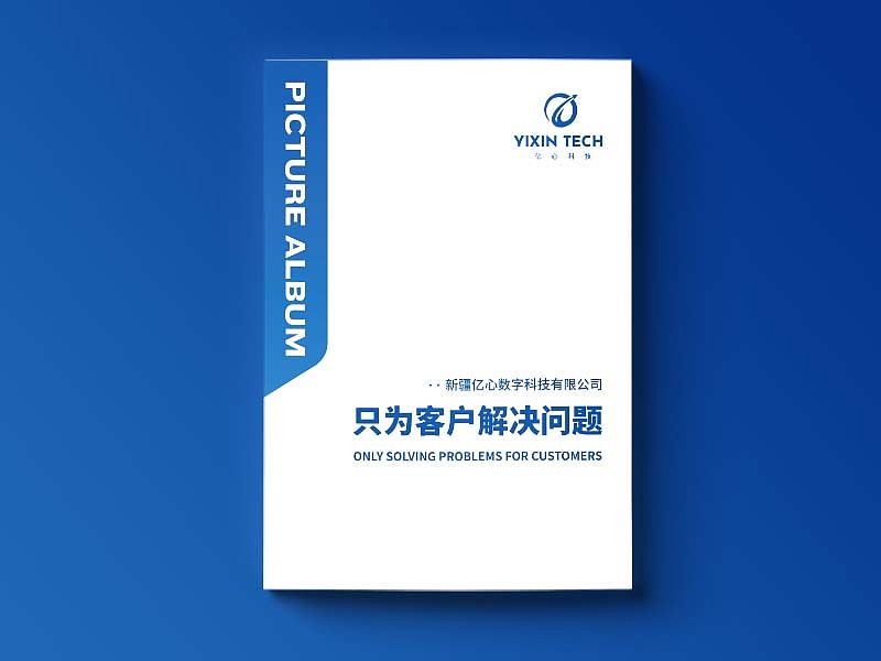 画册设计 | 新疆亿心科技企业画册（图ZMzkyNDkzNDA4） - 书籍/画册 - 站酷设计师裤兜子原创素材 - 站酷ZCOOL