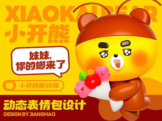 网络表情丨小开熊 第25弹 你的螂来啦！