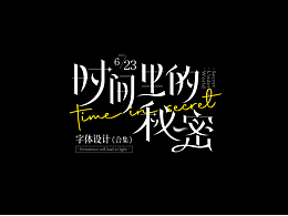字体搜集