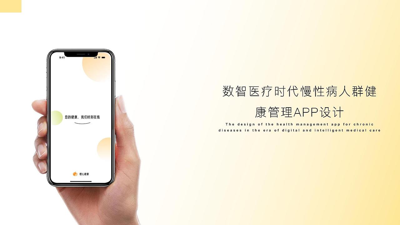 橙心健康APP设计