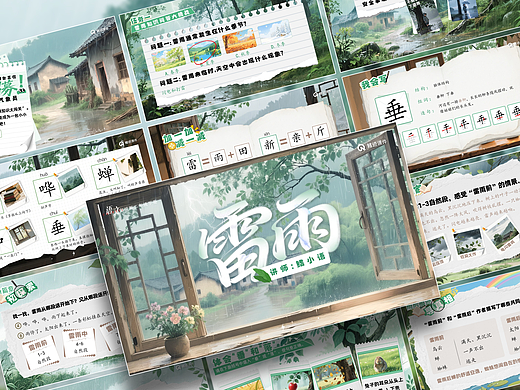 小学语文公开课课件《雷雨》