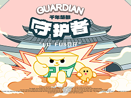 千年楚都——守护者“FUFU&豆仔“