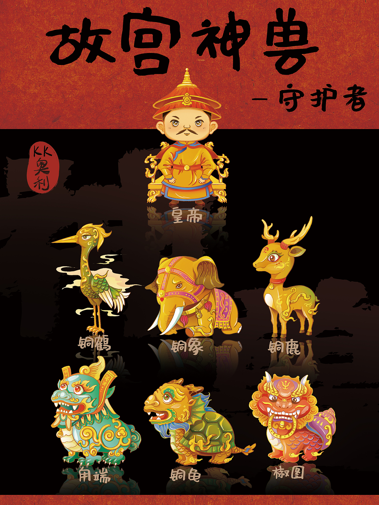 故宫神兽卡牌合集（图ZMzkyNTAwMTAw） - 商业插画 - 站酷设计师kk奥利原创素材 - 站酷ZCOOL