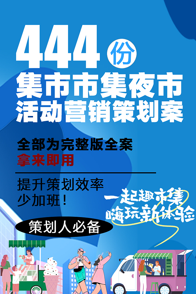 444份2025最新版集市/市集/夜市活动营销方案（图ZMzkyNTA4NTY4） - 文案/策划 - 站酷设计师精英策划圈可分享原创素材 - 站酷ZCOOL