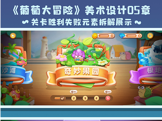 游戏UI作品集63期|葡萄大冒险5关卡胜利失败