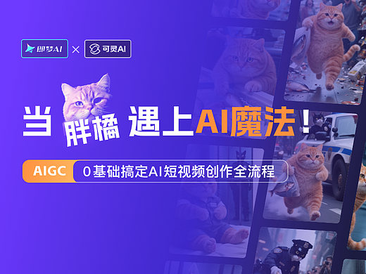 当胖橘遇上AI魔法-0基础搞定AI短视频制作全流程