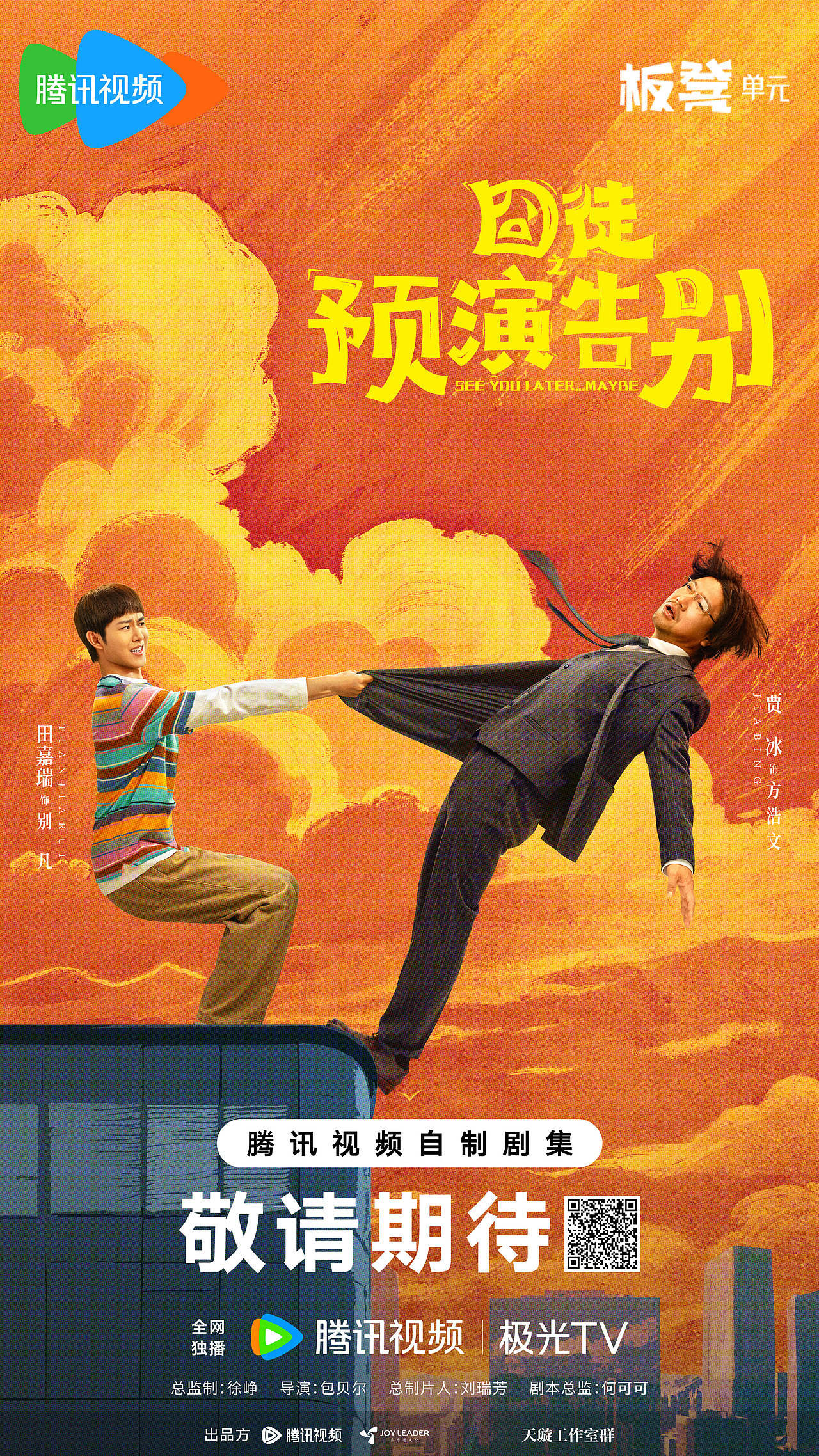 《囧徒之预演告别》情急之下海报