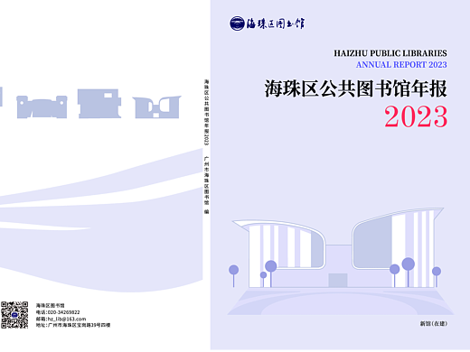 海珠区公共图书馆2023年年报