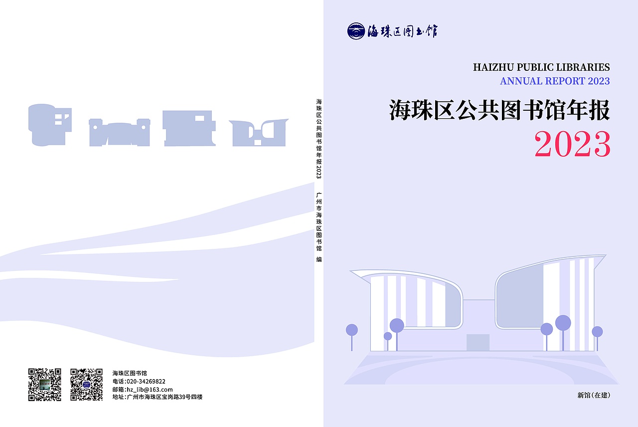海珠区公共图书馆2023年年报（图ZMzkyNTE1MTIw） - 书籍/画册 - 站酷设计师君天广乐原创素材 - 站酷ZCOOL