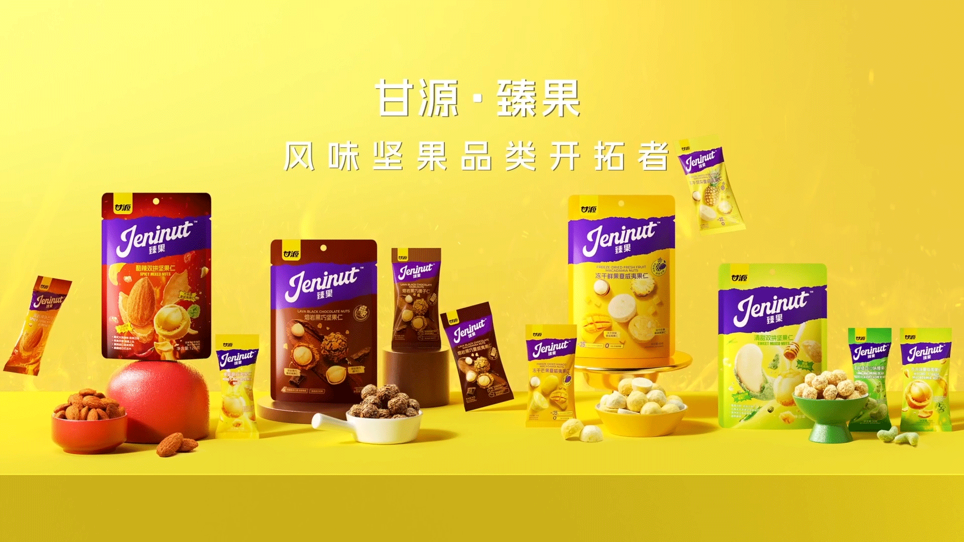 品牌食品宣传片 | 甘源 ✖ 锤子视觉