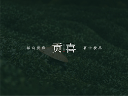 贡喜·品牌设计