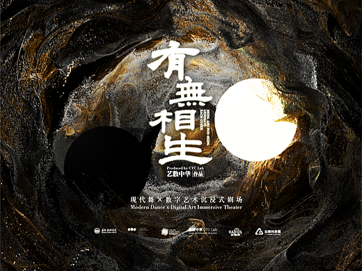 2025广美毕设|有无相生：现代舞×数字艺术沉浸式剧场