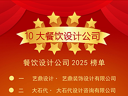 重磅盘点！2025全国10大知名餐饮设计公司，餐饮行业的场景设计魔法师！