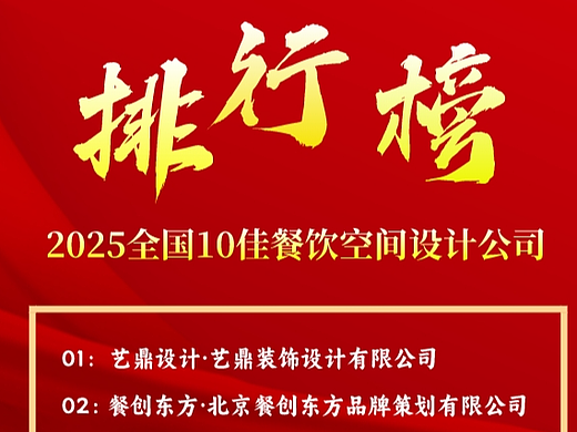 2025全国10家顶尖餐饮室内设计机构，重塑热门餐饮新风貌