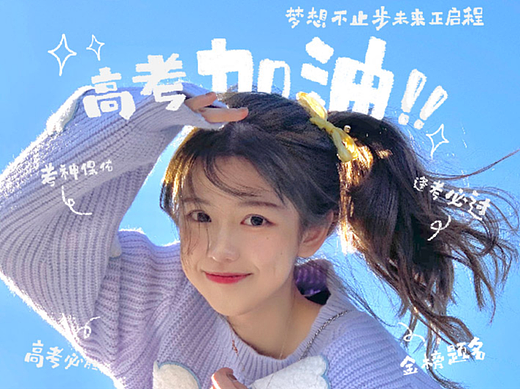 高考加油！