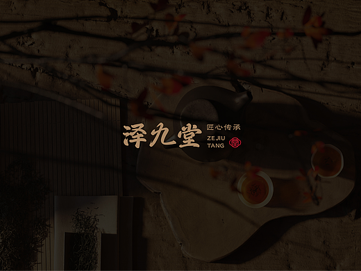 泽九堂