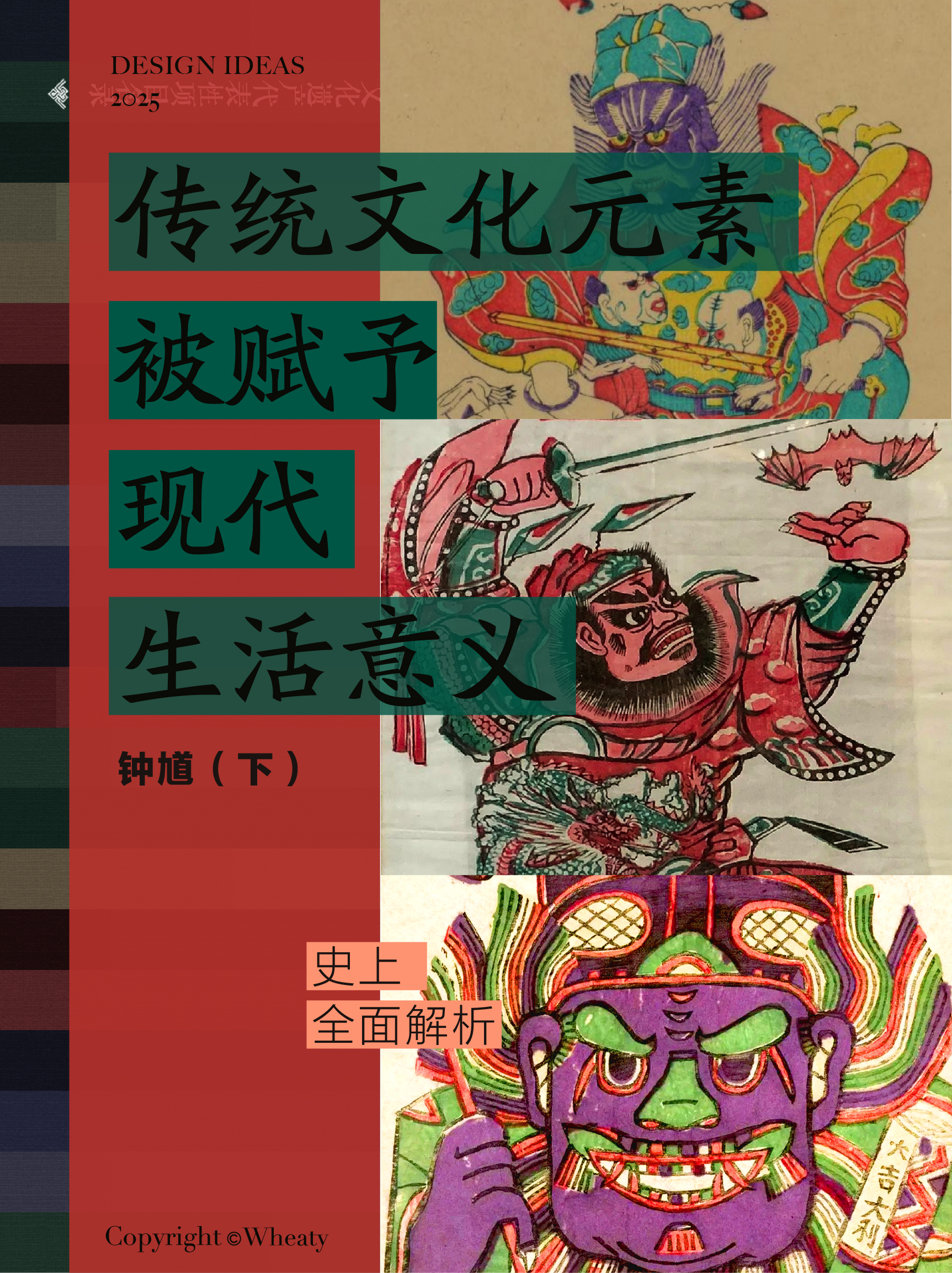 传统文化元素被赋予现代生活意义（钟馗·下）（图ZMTUxMzA4NjQ=） - 观点 - 站酷设计师三一設計Wheaty原创素材 - 站酷ZCOOL