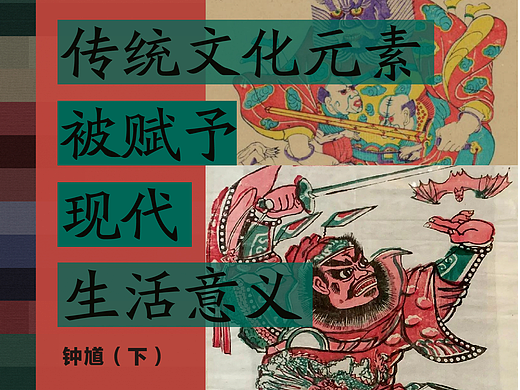 传统文化元素被赋予现代生活意义(钟馗·下)