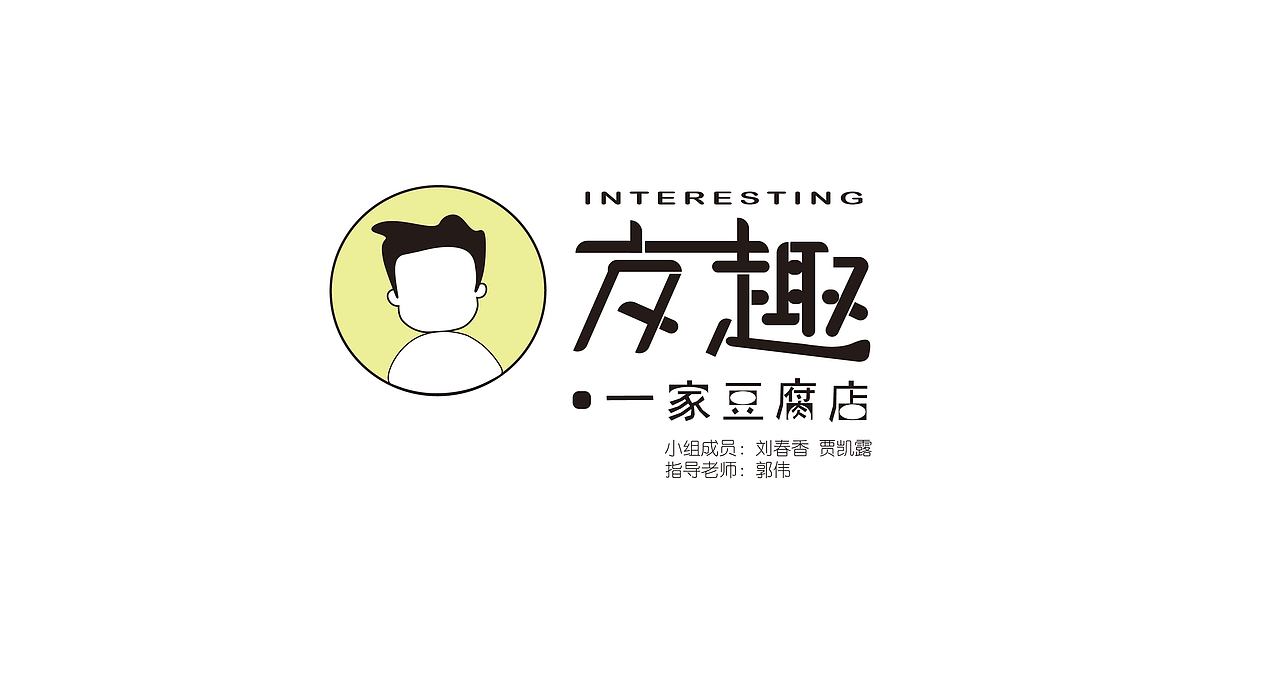 友趣一家豆腐店（图ZMzkyNTIxNzcy） - 文案/策划 - 站酷设计师见见见香原创素材 - 站酷ZCOOL