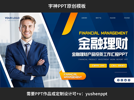 金融理財(cái)產(chǎn)品投資工作匯報(bào)PPT（個(gè)人主頁(yè)-ZNzIxMjI2MzY=） - PPT/Keynote - 站酷設(shè)計(jì)師演思演示晨塵PPT原創(chuàng)素材 - 站酷ZCOOL