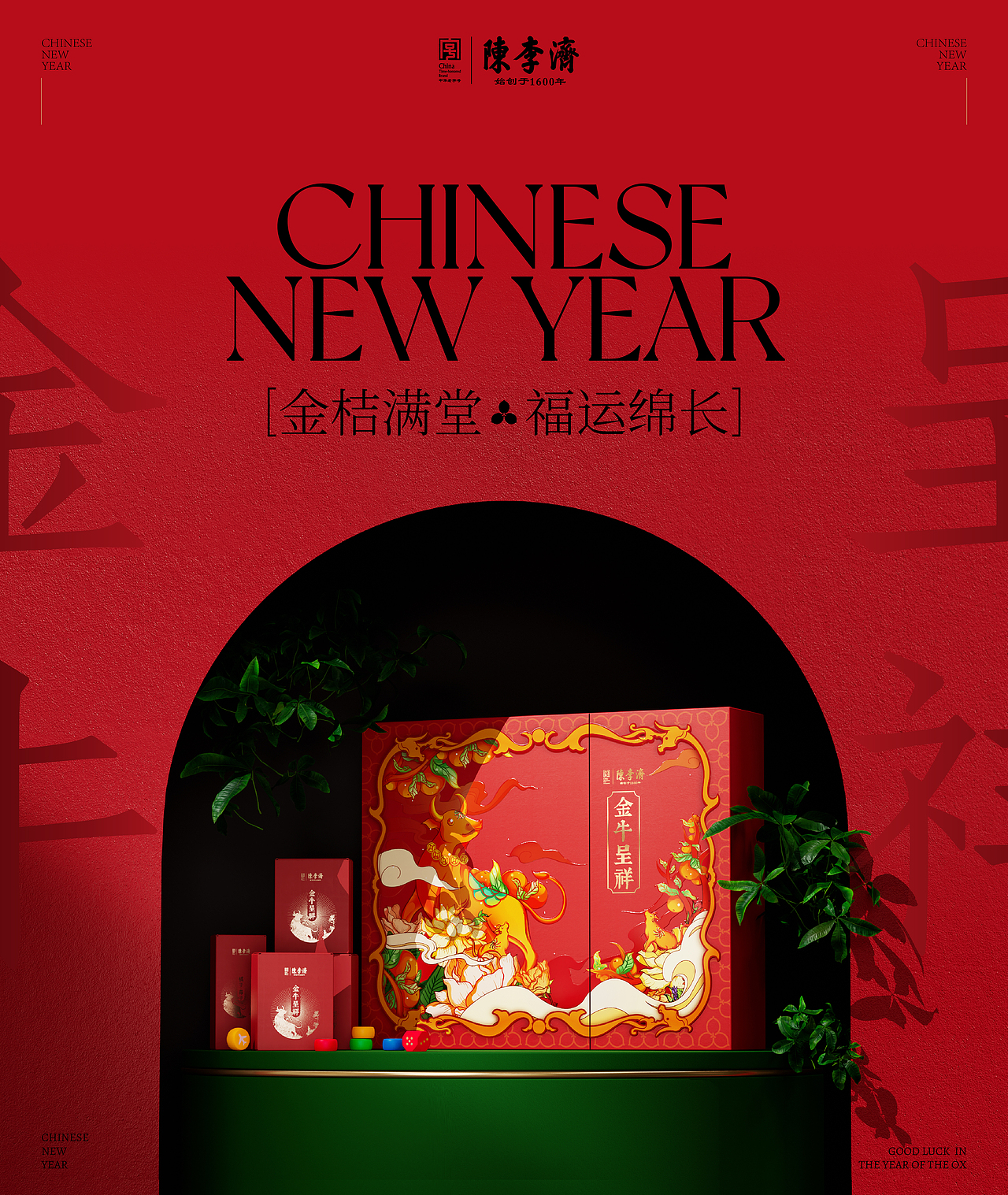 陈李济—金牛呈祥新春礼盒