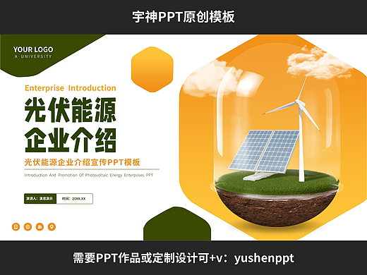 光伏能源企业宣传介绍PPT