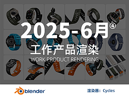 分享一些工作中的亚马逊渲染图-Blender