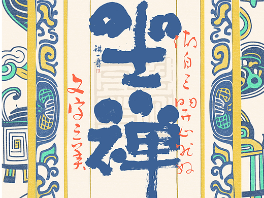自言自语 —— 一组手写毛笔字，涂鸦风格