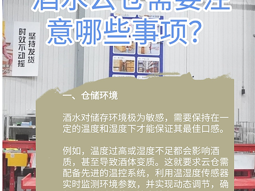 酒水云仓需要注意哪些事项？ 
