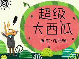 原创绘本《超级大西瓜》