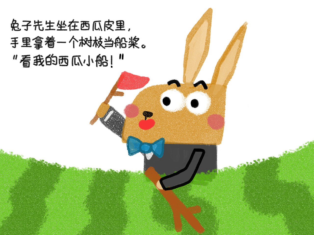 原创绘本《超级大西瓜》