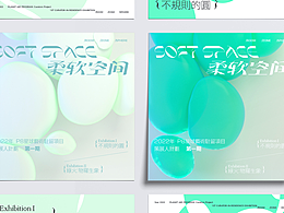 展览视觉设计|柔软空间