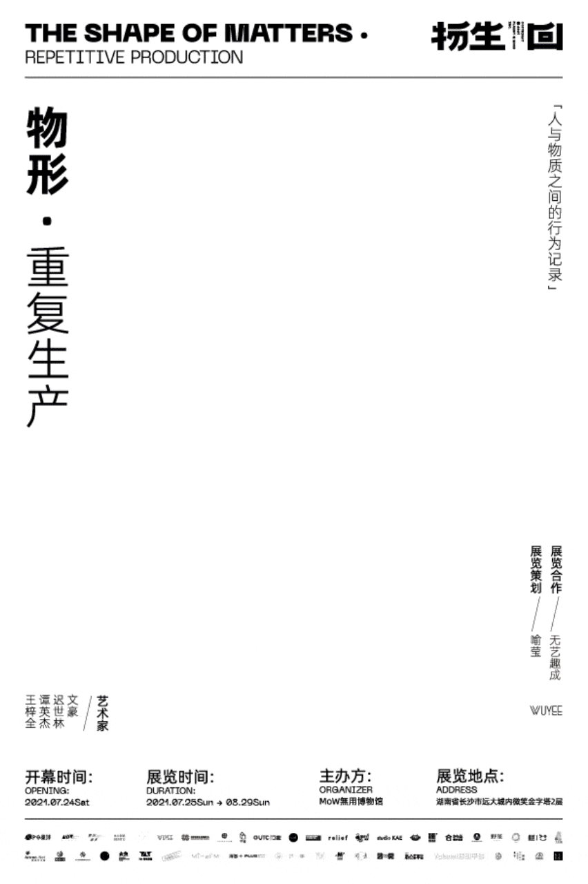 展览&活动视觉设计|“物生回”主题活动月