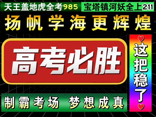 高考必胜！祝你梦想成真！