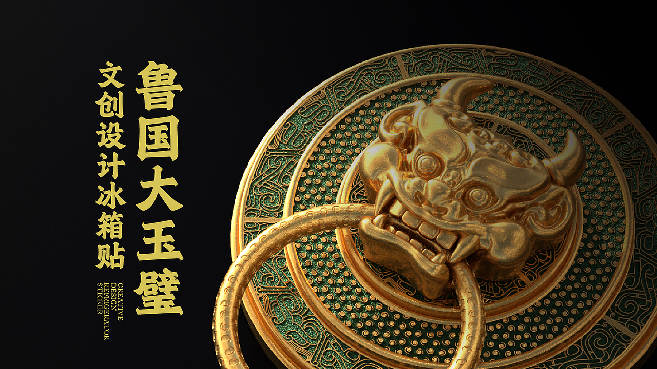 鲁国大玉璧冰箱贴设计