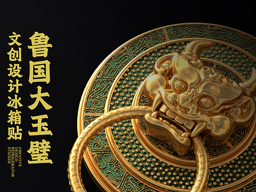 鲁国大玉璧冰箱贴设计