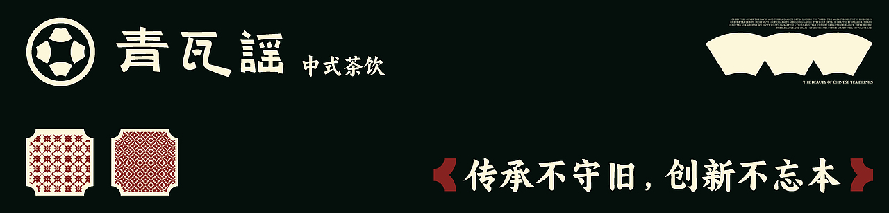 青瓦谣 中式茶饮品牌形象设计