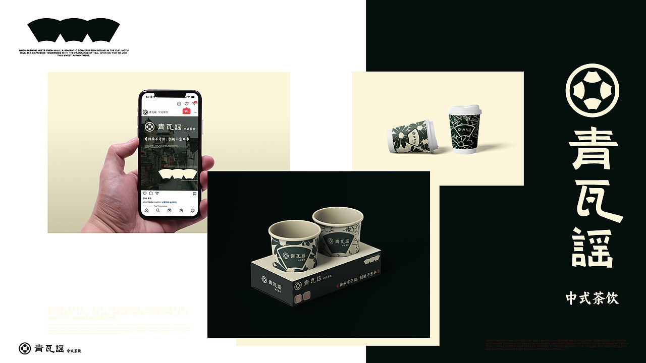 青瓦谣 中式茶饮品牌形象设计