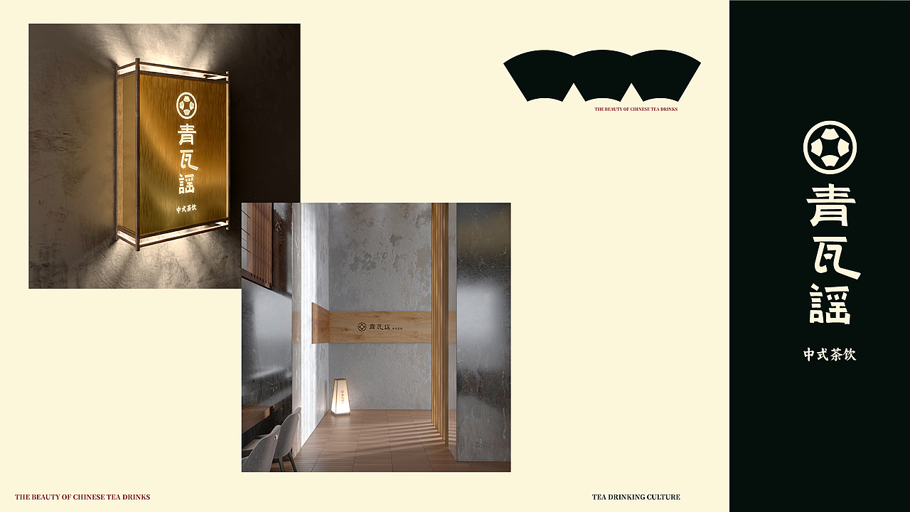 青瓦谣 中式茶饮品牌形象设计