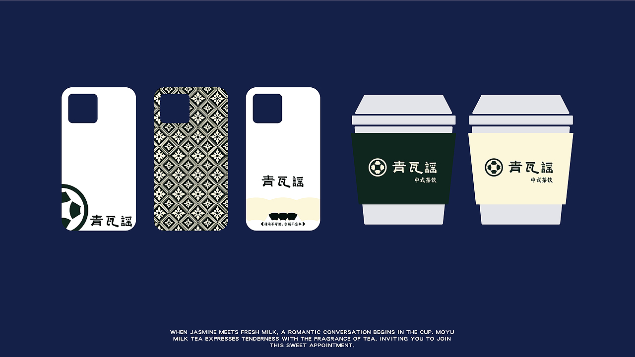 青瓦谣 中式茶饮品牌形象设计