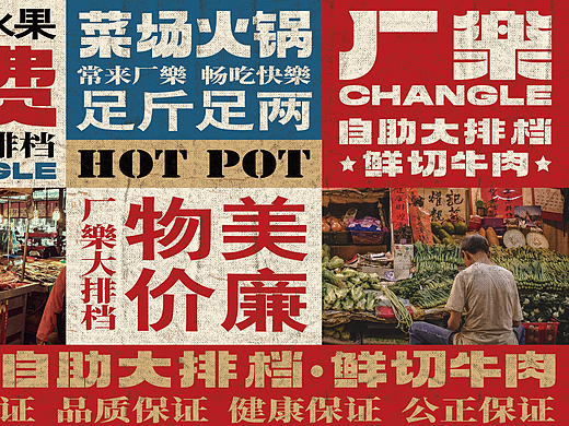 厂樂-自助鲜牛大排档火锅品牌设计