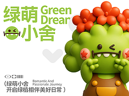 绿萌小舍I绿植品牌IP全案设计