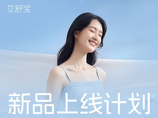 艾舒宝x新品详情设计x卫生巾安睡裤