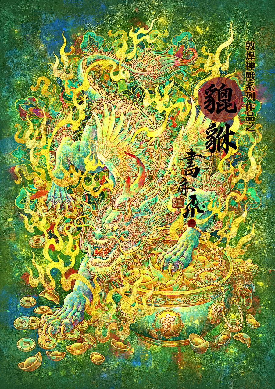 敦煌九大神兽系列集合（图ZMzkyNTUzNjIw） - 创作习作 - 站酷设计师书亦飞原创素材 - 站酷ZCOOL