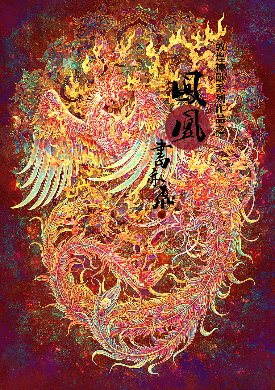 敦煌九大神兽系列集合（图ZMzkyNTUzNjI0） - 创作习作 - 站酷设计师书亦飞原创素材 - 站酷ZCOOL