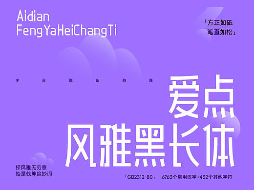 免费字体推荐 | 爱点风雅黑长体