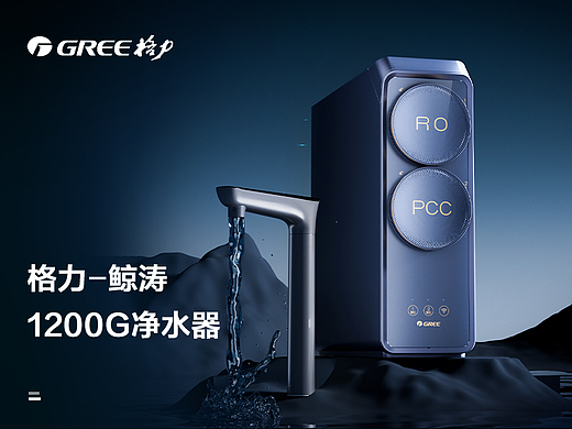 格力小家电详情页——1200G净水器